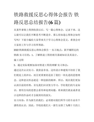 铁路救援反思心得体会报告 铁路反思总结报告(6篇)