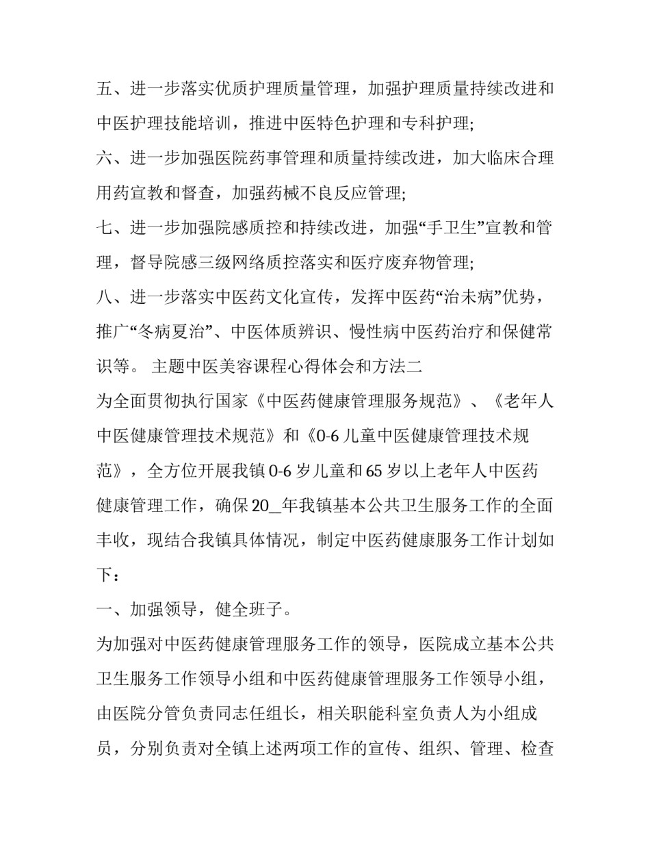 中医美容课程心得体会和方法 医学美容课心得体会(6篇)_第2页