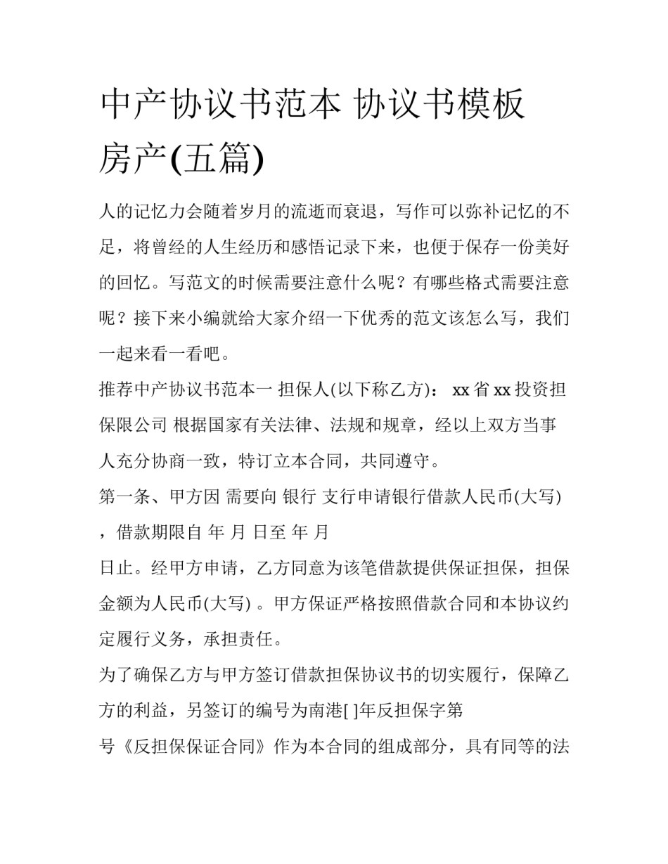 中产协议书范本 协议书模板 房产(五篇)_第1页