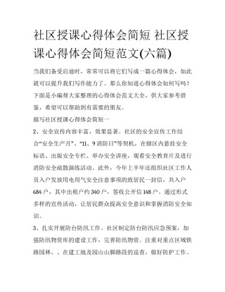 社区授课心得体会简短 社区授课心得体会简短范文(六篇)