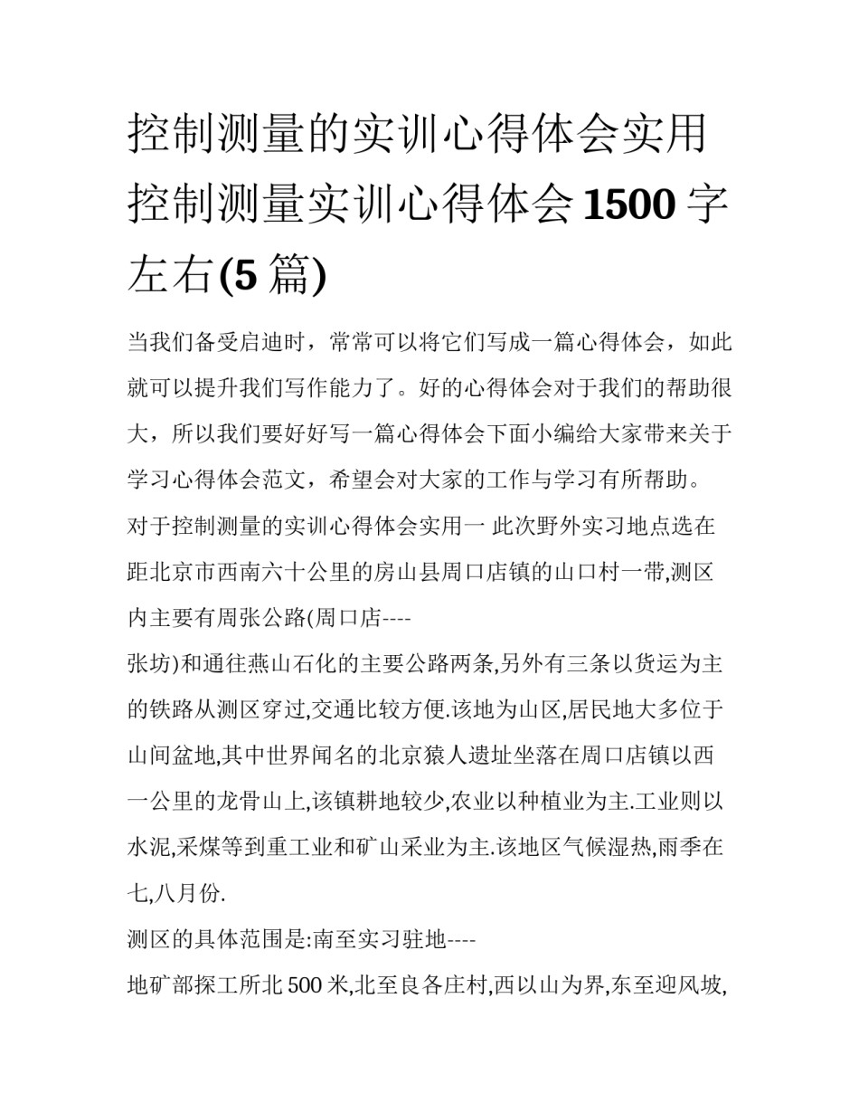 控制测量的实训心得体会实用 控制测量实训心得体会1500字左右(5篇)_第1页