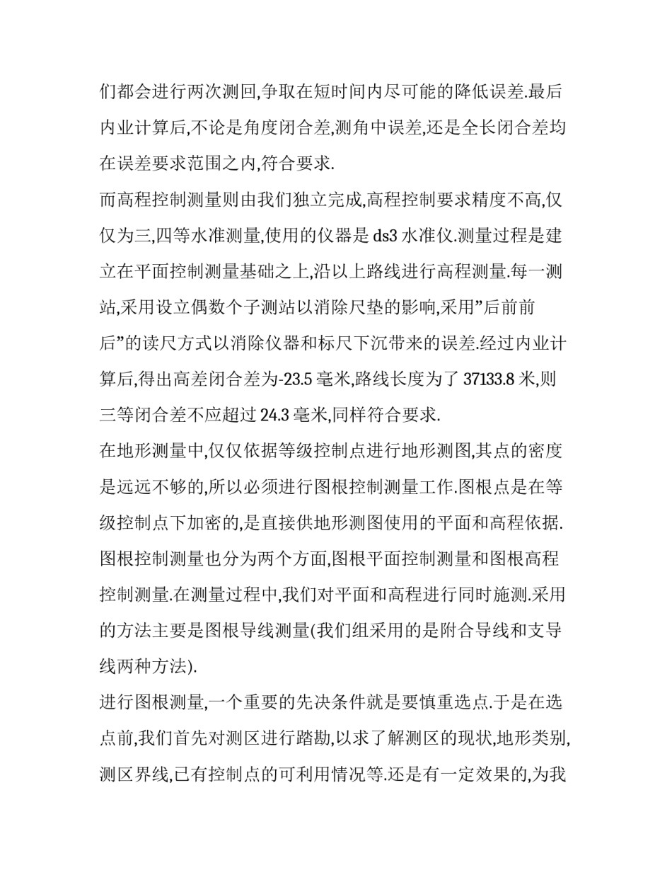 控制测量的实训心得体会实用 控制测量实训心得体会1500字左右(5篇)_第3页