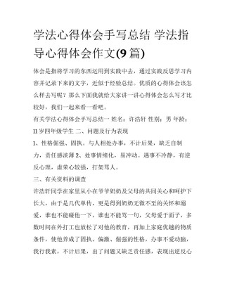 学法心得体会手写总结 学法指导心得体会作文(9篇)