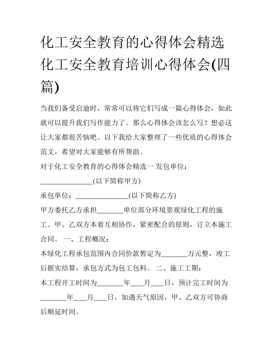化工安全教育的心得体会精选 化工安全教育培训心得体会(四篇)_第1页