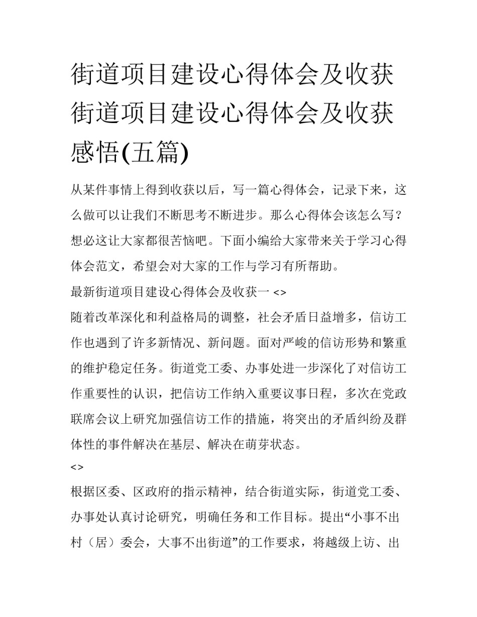 街道项目建设心得体会及收获 街道项目建设心得体会及收获感悟(五篇)_第1页