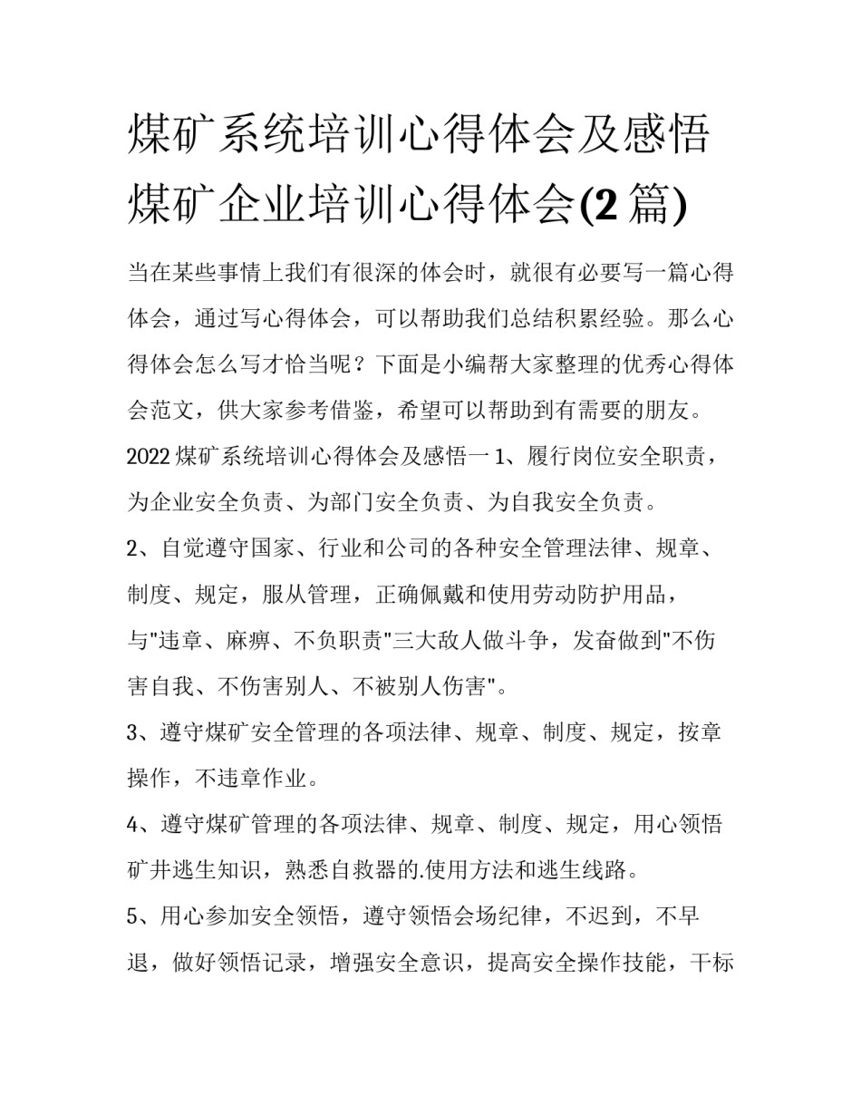煤矿系统培训心得体会及感悟 煤矿企业培训心得体会(2篇)_第1页