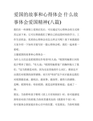 爱国的故事和心得体会 什么故事体会爱国精神(八篇)