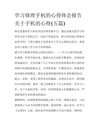 学习修理手机的心得体会报告 关于手机的心得(五篇)
