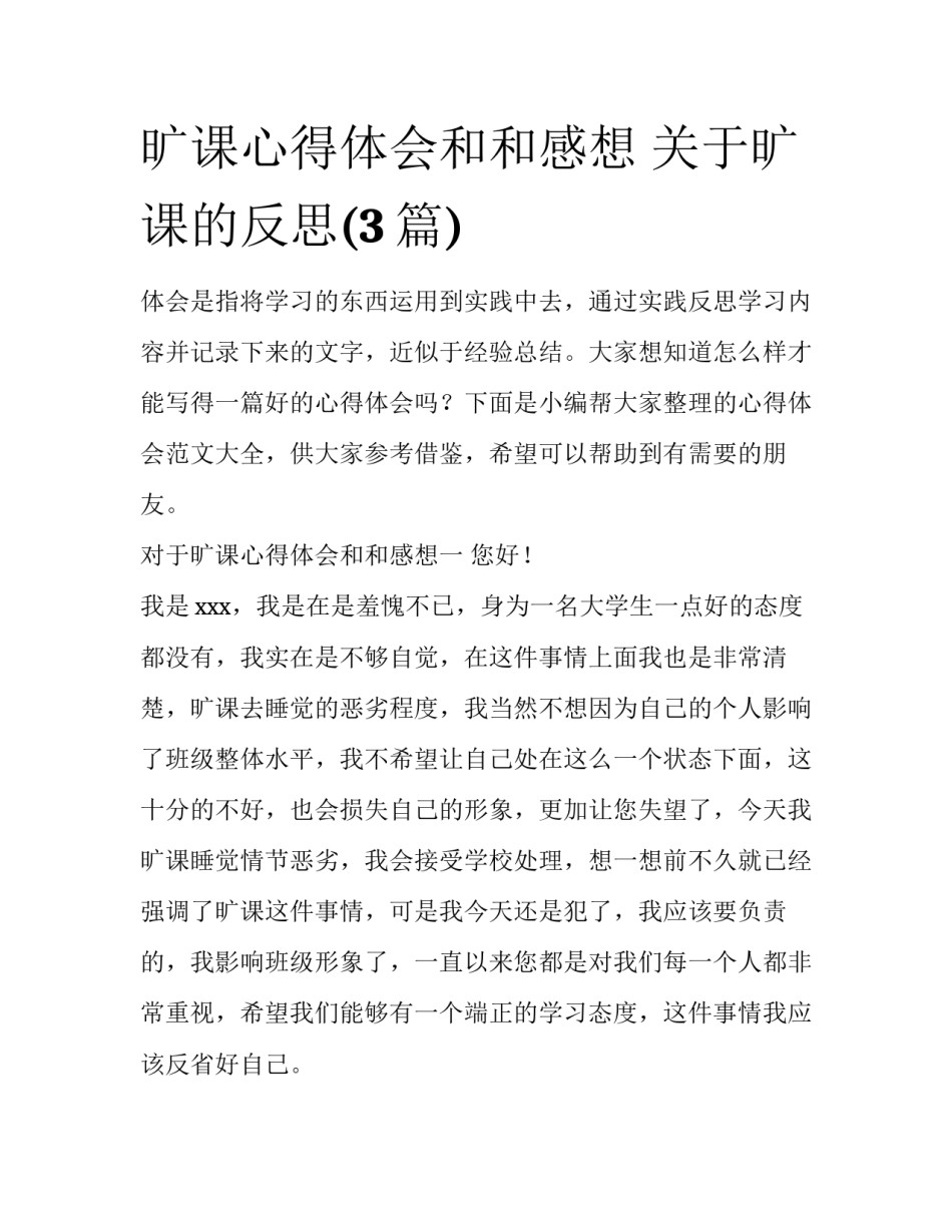 旷课心得体会和和感想 关于旷课的反思(3篇)_第1页