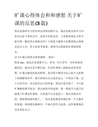 旷课心得体会和和感想 关于旷课的反思(3篇)