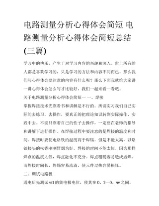 电路测量分析心得体会简短 电路测量分析心得体会简短总结(三篇)