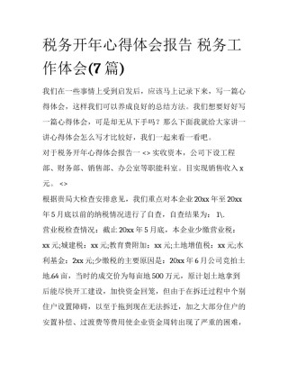 税务开年心得体会报告 税务工作体会(7篇)