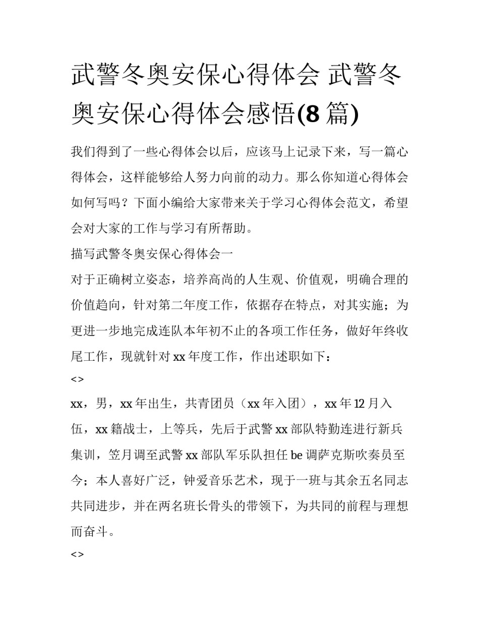 武警冬奥安保心得体会 武警冬奥安保心得体会感悟(8篇)_第1页