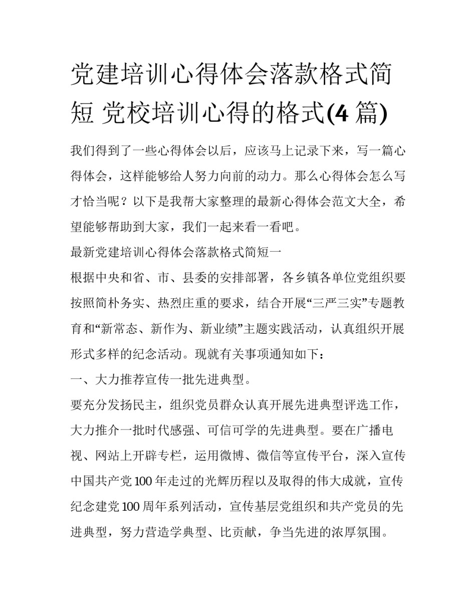 党建培训心得体会落款格式简短 党校培训心得的格式(4篇)_第1页