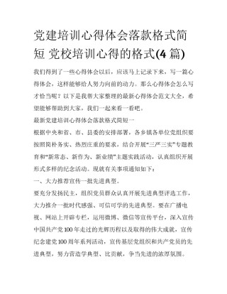 党建培训心得体会落款格式简短 党校培训心得的格式(4篇)