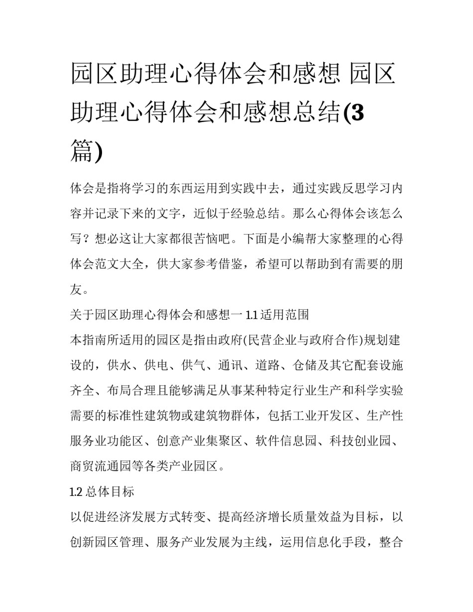 园区助理心得体会和感想 园区助理心得体会和感想总结(3篇)_第1页