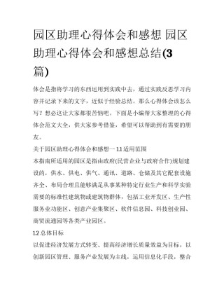 园区助理心得体会和感想 园区助理心得体会和感想总结(3篇)