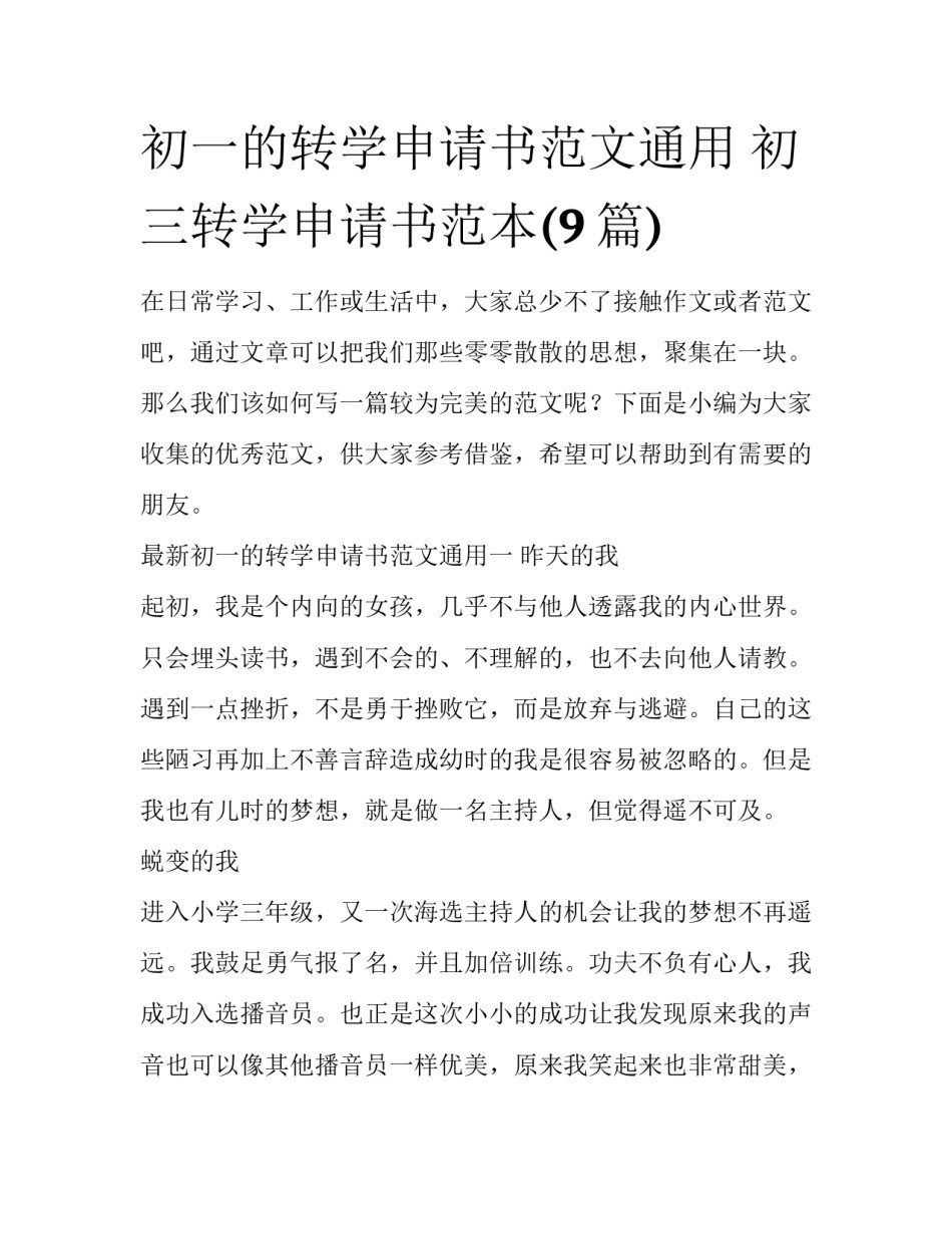 初一的转学申请书范文通用 初三转学申请书范本(9篇)_第1页