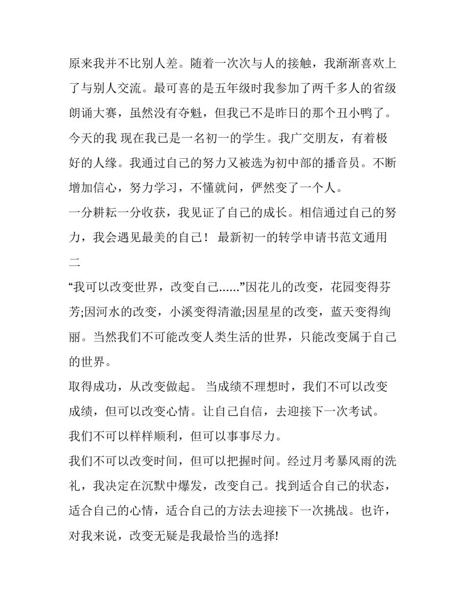 初一的转学申请书范文通用 初三转学申请书范本(9篇)_第2页