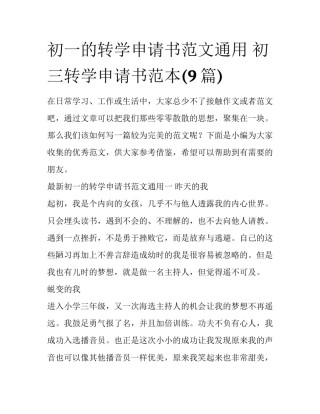 初一的转学申请书范文通用 初三转学申请书范本(9篇)