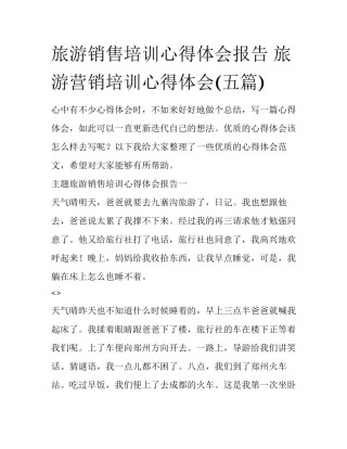 旅游销售培训心得体会报告 旅游营销培训心得体会(五篇)