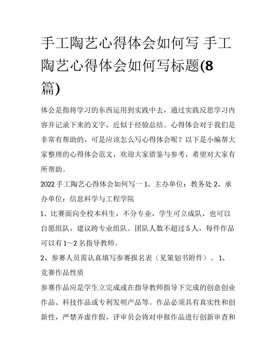 手工陶艺心得体会如何写 手工陶艺心得体会如何写标题(8篇)_第1页