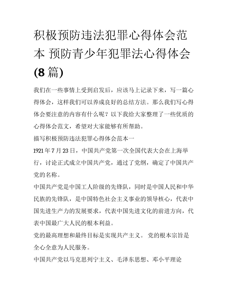 积极预防违法犯罪心得体会范本 预防青少年犯罪法心得体会(8篇)_第1页