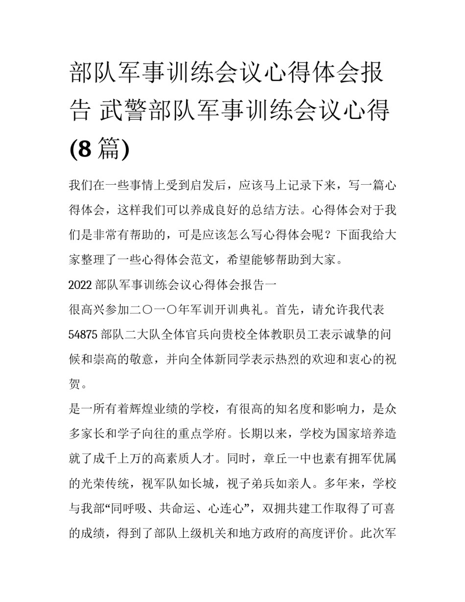 部队军事训练会议心得体会报告 武警部队军事训练会议心得(8篇)_第1页