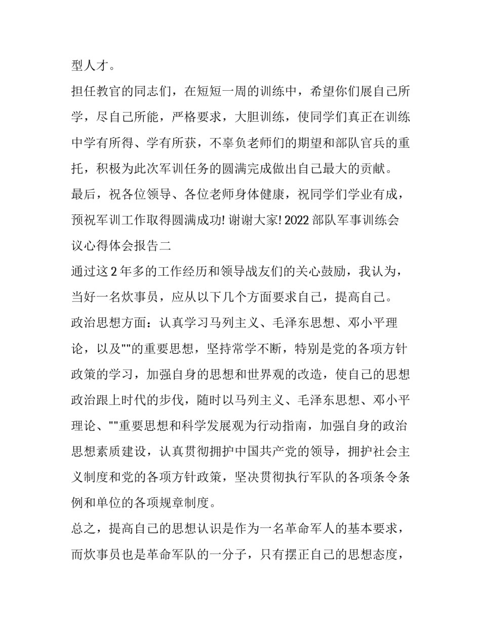 部队军事训练会议心得体会报告 武警部队军事训练会议心得(8篇)_第3页