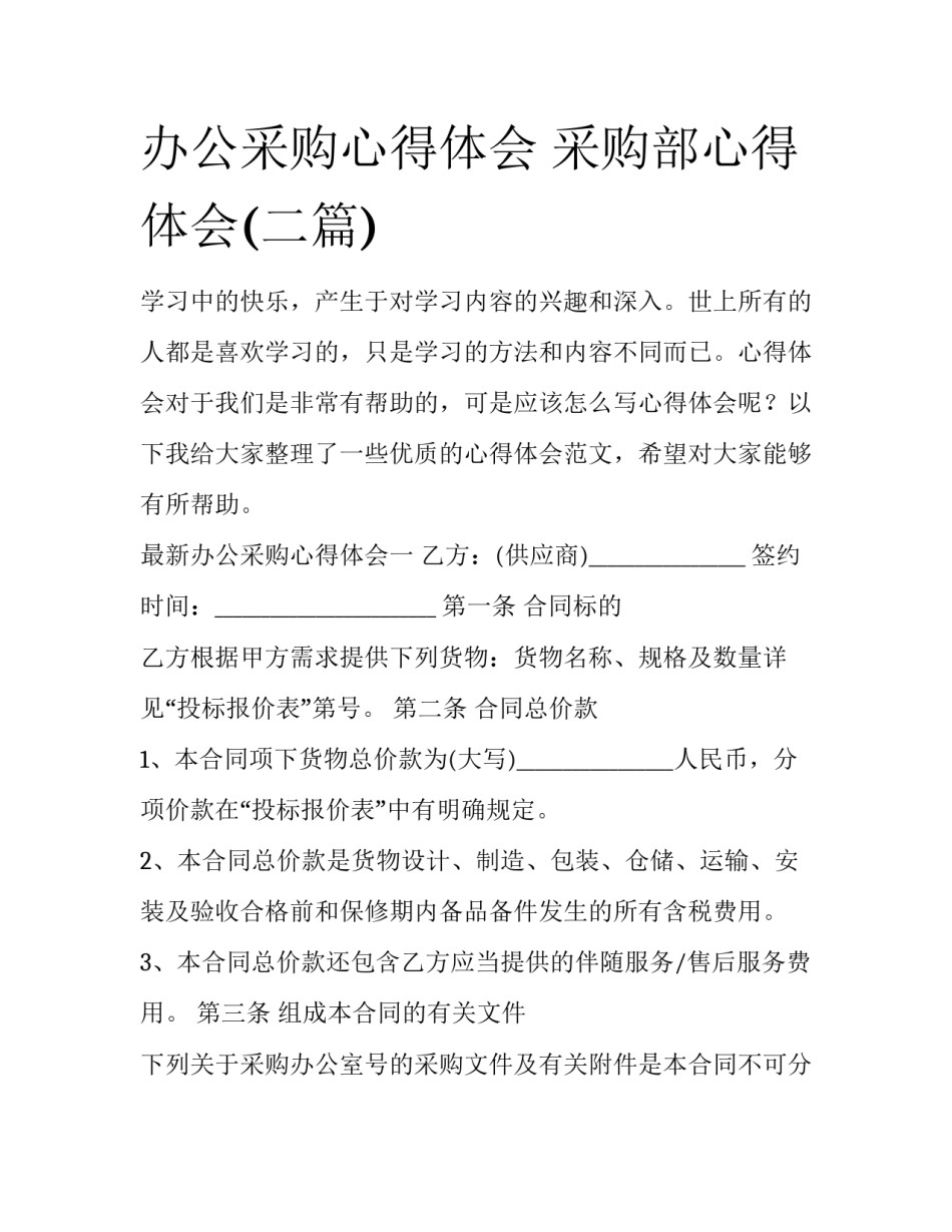 办公采购心得体会 采购部心得体会(二篇)_第1页