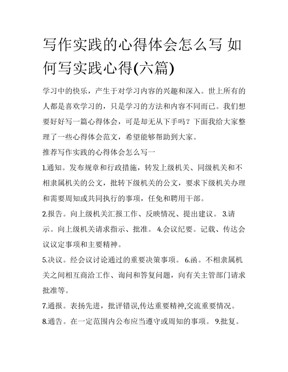 写作实践的心得体会怎么写 如何写实践心得(六篇)_第1页