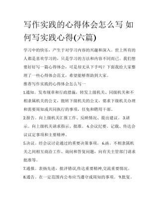 写作实践的心得体会怎么写 如何写实践心得(六篇)