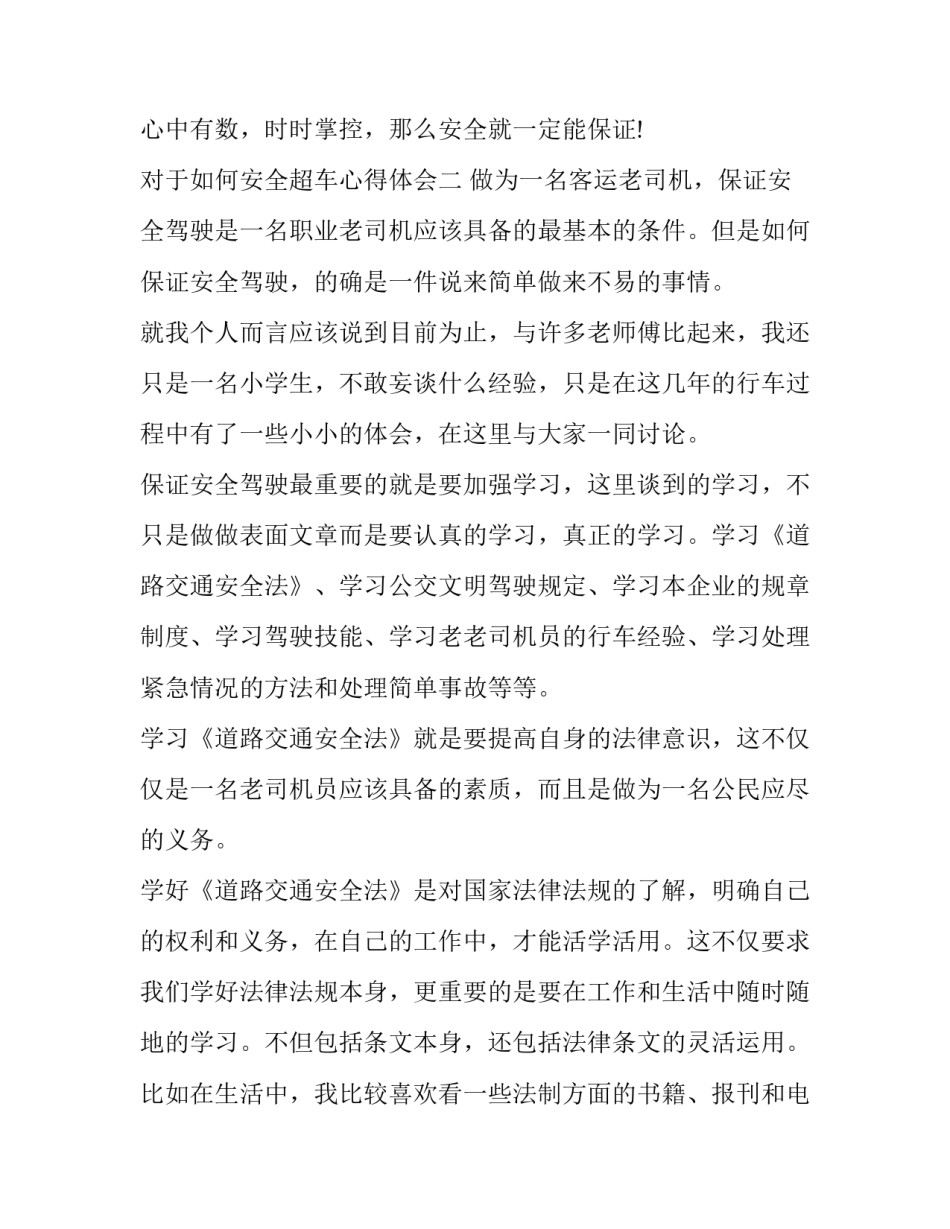 如何安全超车心得体会 新手如何超车对安全(五篇)_第3页