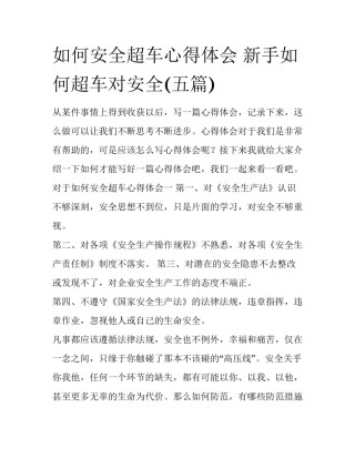 如何安全超车心得体会 新手如何超车对安全(五篇)