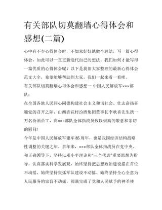 有关部队切莫翻墙心得体会和感想(二篇)