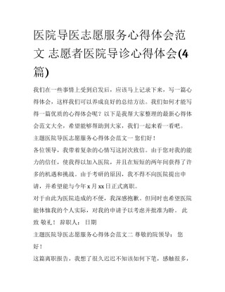 医院导医志愿服务心得体会范文 志愿者医院导诊心得体会(4篇)