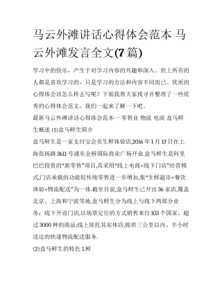 马云外滩讲话心得体会范本 马云外滩发言全文(7篇)