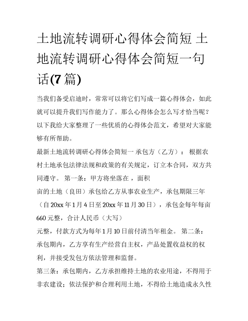 土地流转调研心得体会简短 土地流转调研心得体会简短一句话(7篇)_第1页