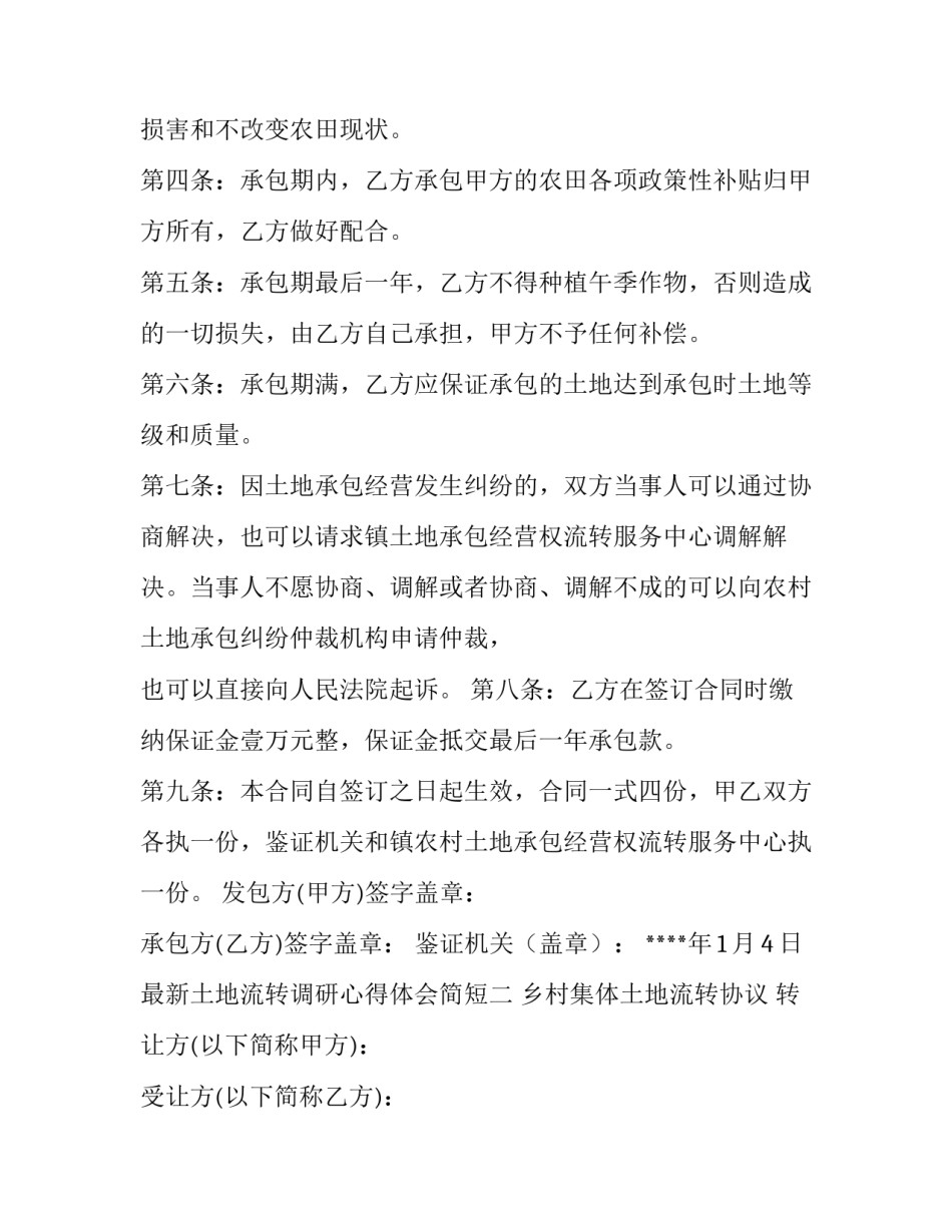 土地流转调研心得体会简短 土地流转调研心得体会简短一句话(7篇)_第2页
