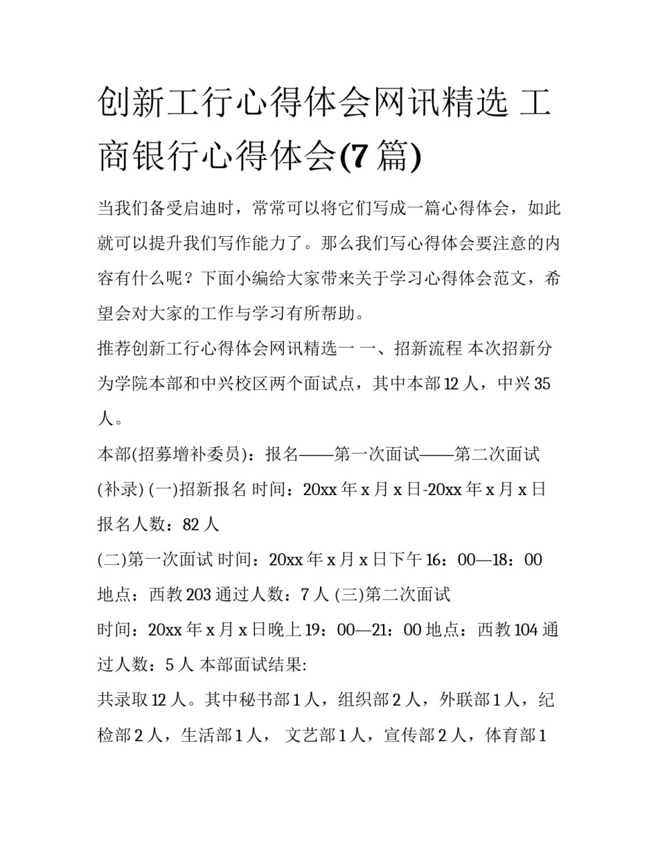 创新工行心得体会网讯精选 工商银行心得体会(7篇)_第1页