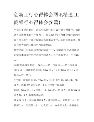 创新工行心得体会网讯精选 工商银行心得体会(7篇)