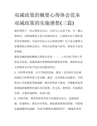 双减政策的概要心得体会范本 双减政策的实施感想(三篇)