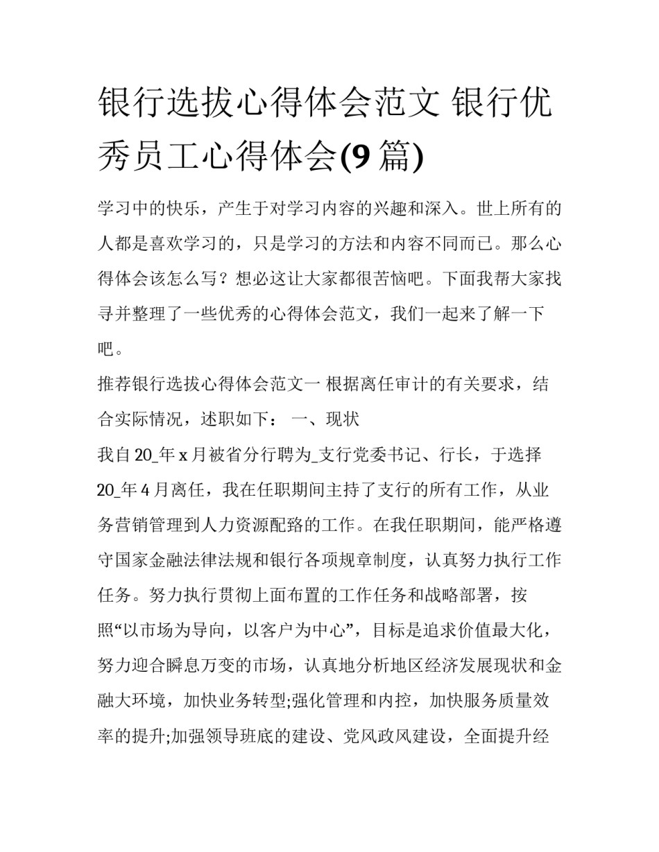银行选拔心得体会范文 银行优秀员工心得体会(9篇)_第1页