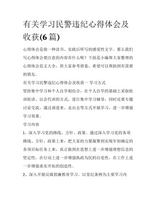 有关学习民警违纪心得体会及收获(6篇)