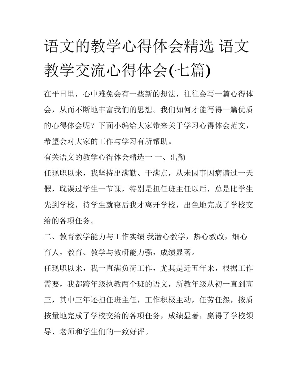语文的教学心得体会精选 语文教学交流心得体会(七篇)_第1页
