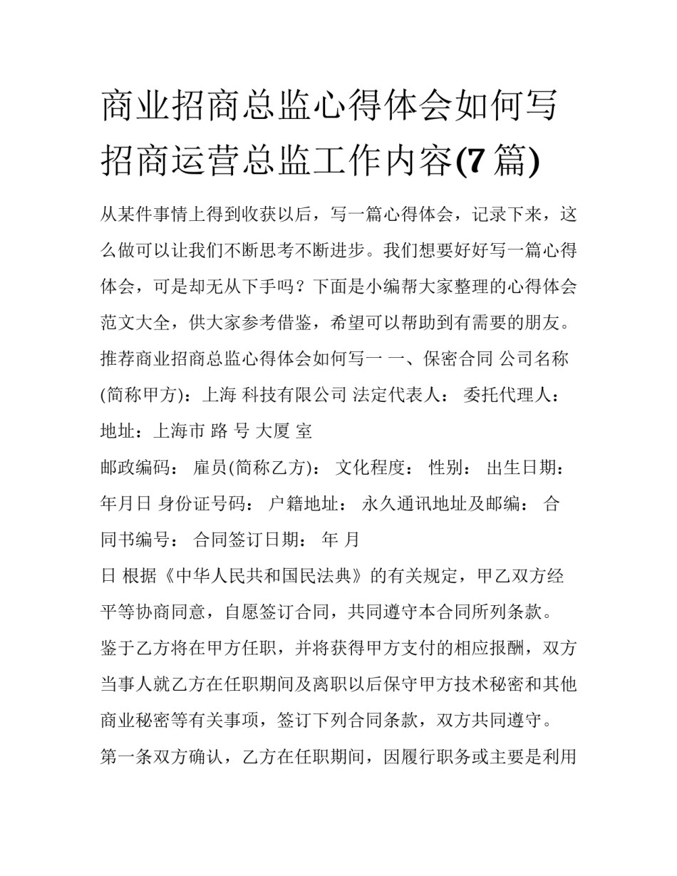 商业招商总监心得体会如何写 招商运营总监工作内容(7篇)_第1页