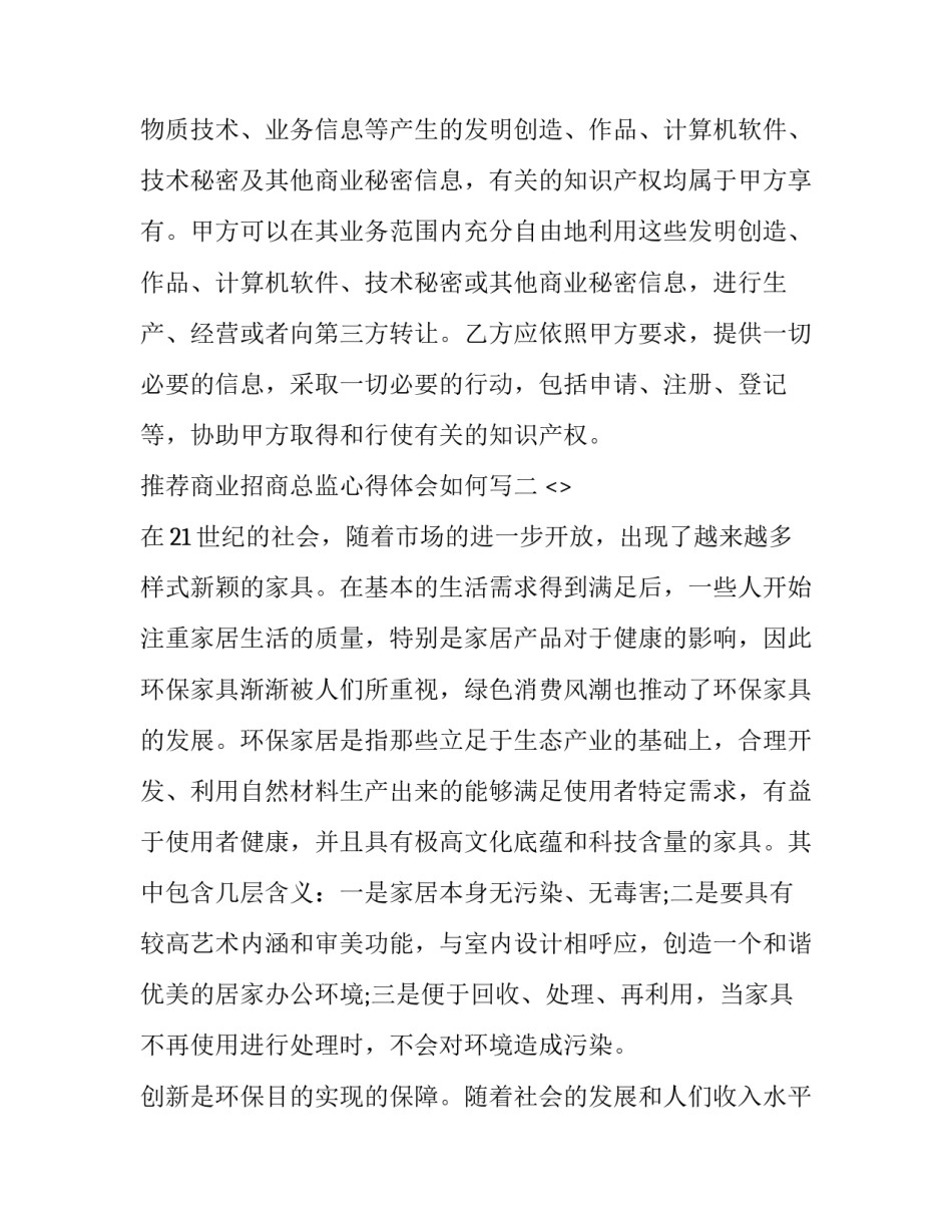 商业招商总监心得体会如何写 招商运营总监工作内容(7篇)_第2页