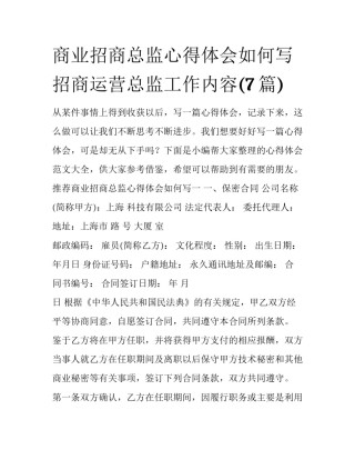 商业招商总监心得体会如何写 招商运营总监工作内容(7篇)