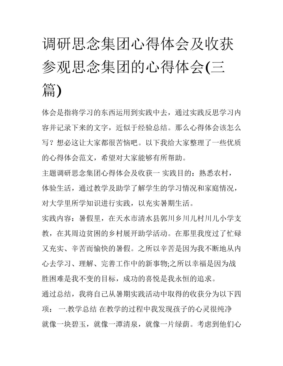 调研思念集团心得体会及收获 参观思念集团的心得体会(三篇)_第1页