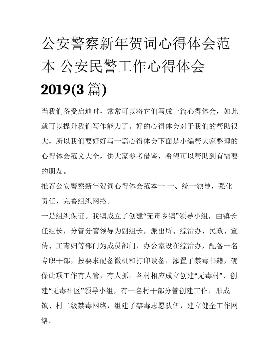 公安警察新年贺词心得体会范本 公安民警工作心得体会2019(3篇)_第1页
